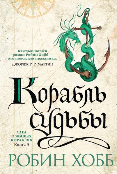 Обложка книги «Корабль судьбы»