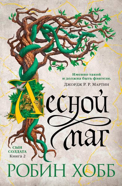 Обложка книги «Лесной маг»