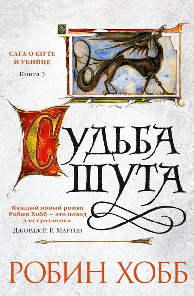 Обложка книги «Судьба шута»
