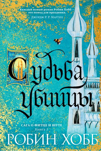 Обложка книги «Судьба убийцы»
