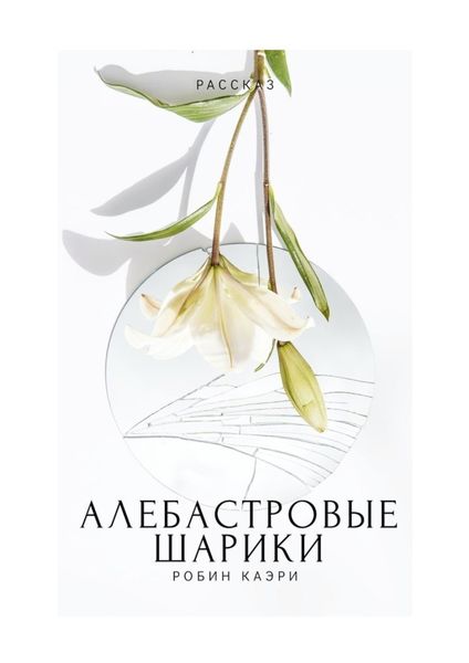 Обложка книги  «Алебастровые шарики»