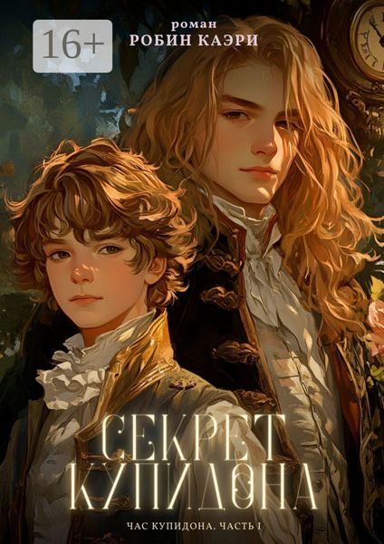 Обложка книги  «Час Купидона. Часть I. Секрет Купидона»