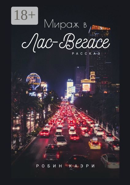 Обложка книги  «Мираж в Лас-Вегасе»