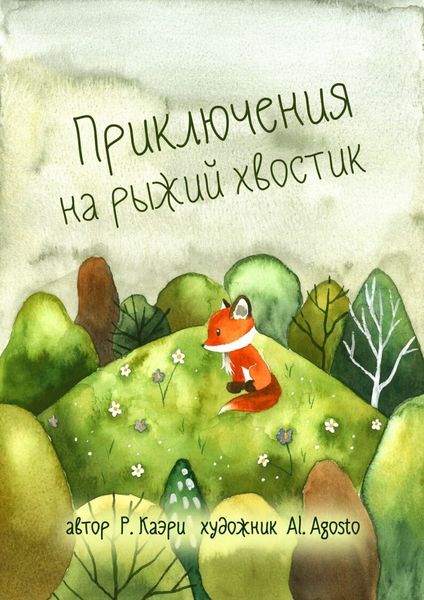 Обложка книги  «Приключения на рыжий хвостик»