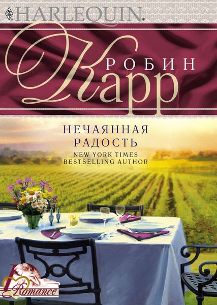 Обложка книги «Нечаянная радость»