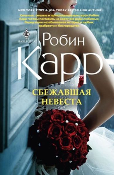 Обложка книги «Сбежавшая невеста»