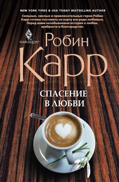 Обложка книги «Спасение в любви»