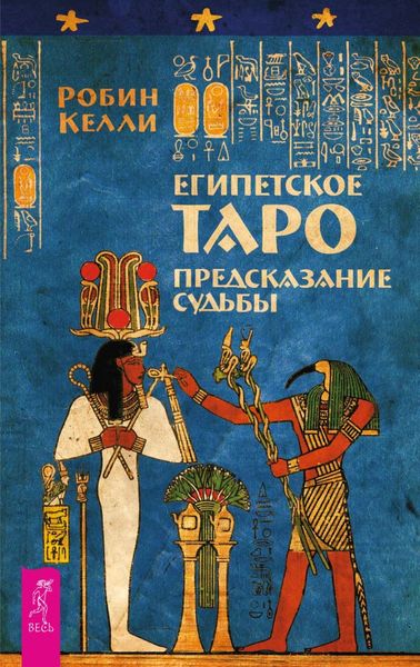 Обложка книги «Египетское Таро. Предсказание судьбы»