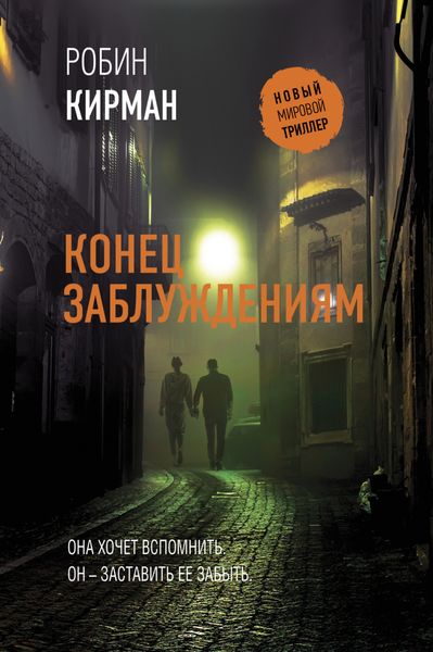 Обложка книги  «Конец заблуждениям»