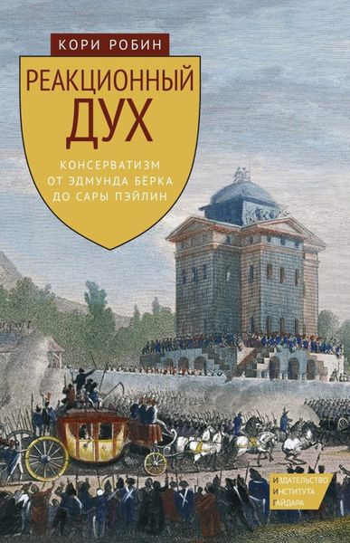 Обложка книги «Реакционный дух. Консерватизм от Эдмунда Бёрка до Сары Пэйлин»