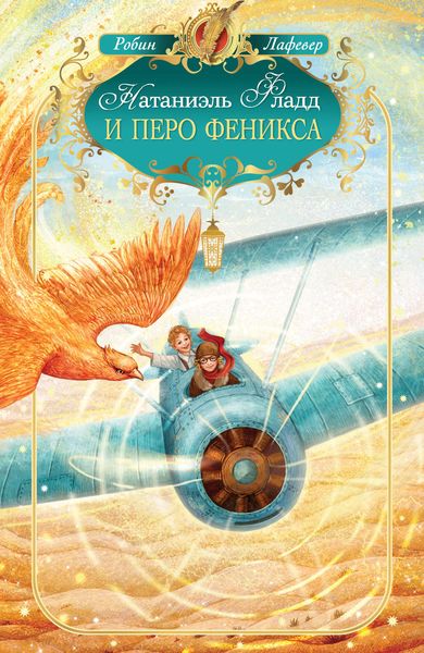 Обложка книги  «Натаниэль Фладд и перо феникса»