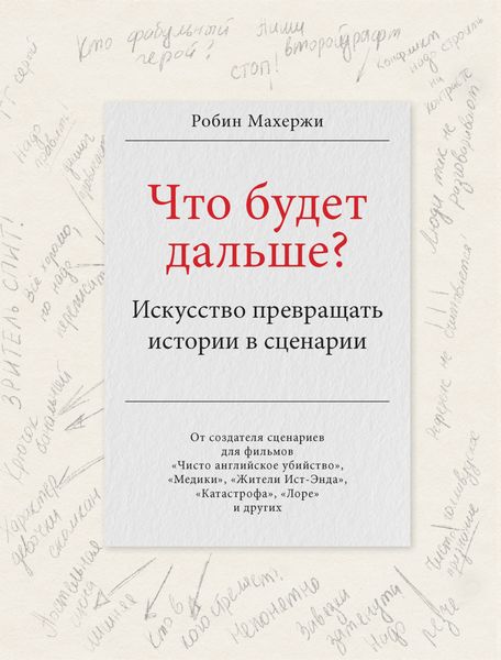 Обложка книги  «Что будет дальше? Искусство превращать истории в сценарии»