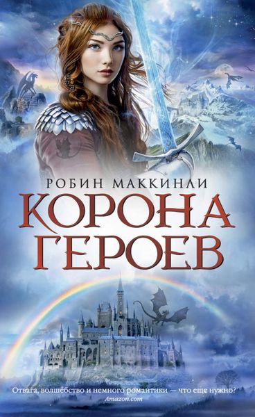 Обложка книги «Корона Героев»