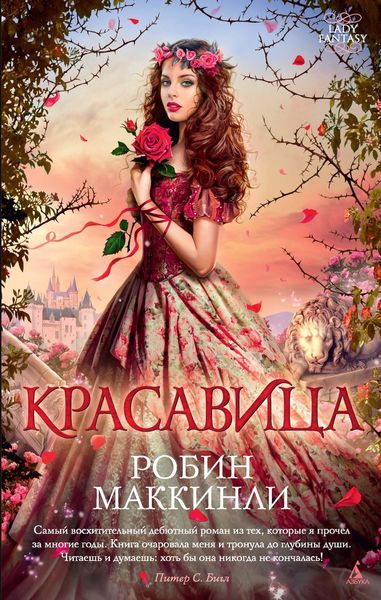 Обложка книги «Красавица»