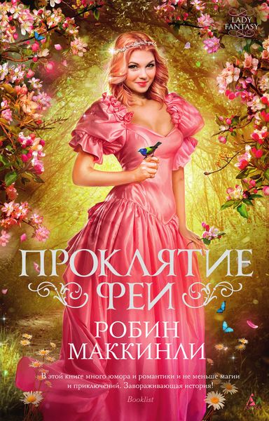 Обложка книги «Проклятие феи»