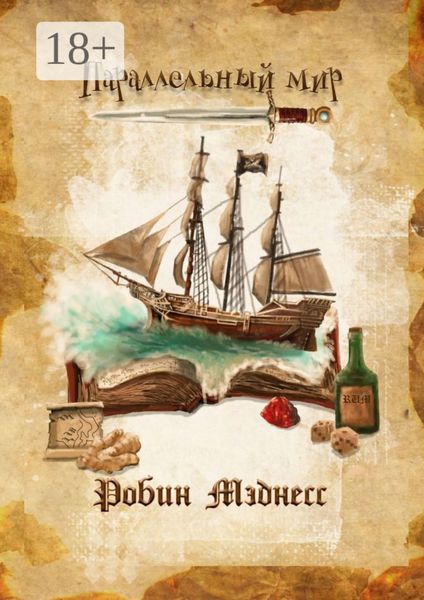 Обложка книги «Параллельный мир»