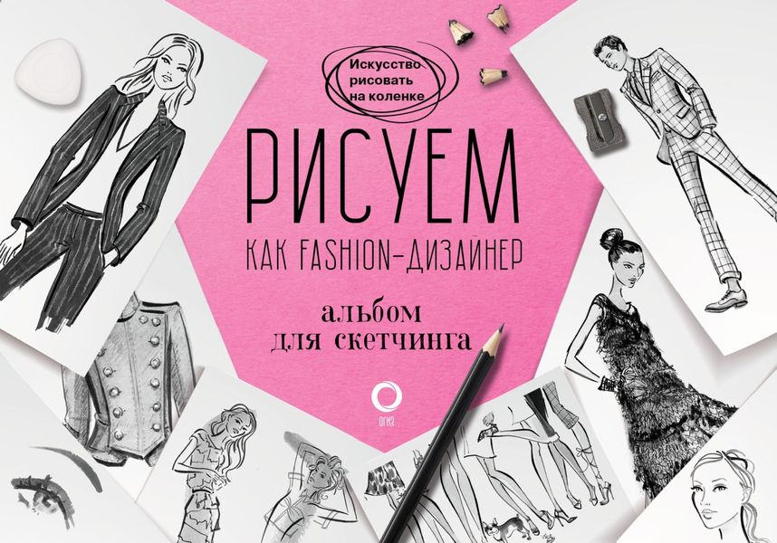 Обложка книги  «Рисуем как fashion-дизайнер. Альбом для скетчинга»