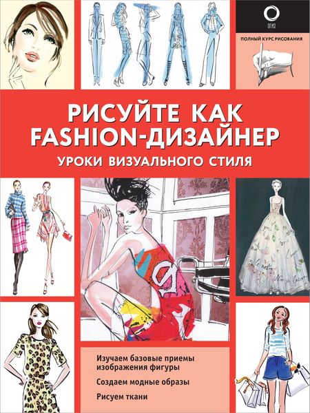 Обложка книги  «Рисуйте как fashion-дизайнер. Уроки визуального стиля»