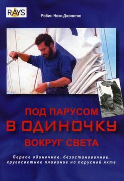 Обложка книги «Под парусом в одиночку вокруг света. Первое одиночное, безостановочное, кругосветное плавание на парусной яхте»