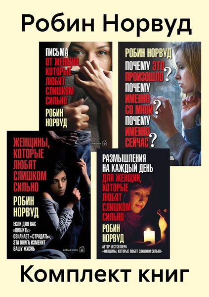 Обложка книги  «Комплект книг: «Женщины, которые любят слишком сильно»»