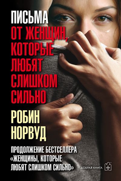 Обложка книги «Письма от женщин, которые любят слишком сильно»