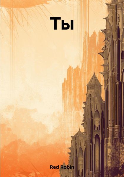 Обложка книги «Ты»