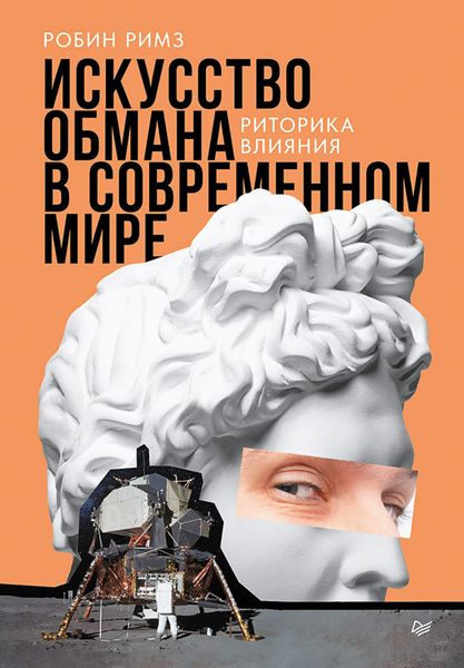 Обложка книги  «Искусство обмана в современном мире. Риторика влияния»