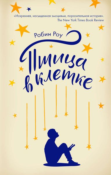 Обложка книги  «Птица в клетке»
