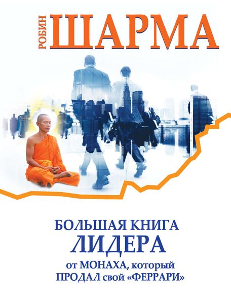 Обложка книги  «Большая книга лидера от монаха, который продал свой «феррари»»