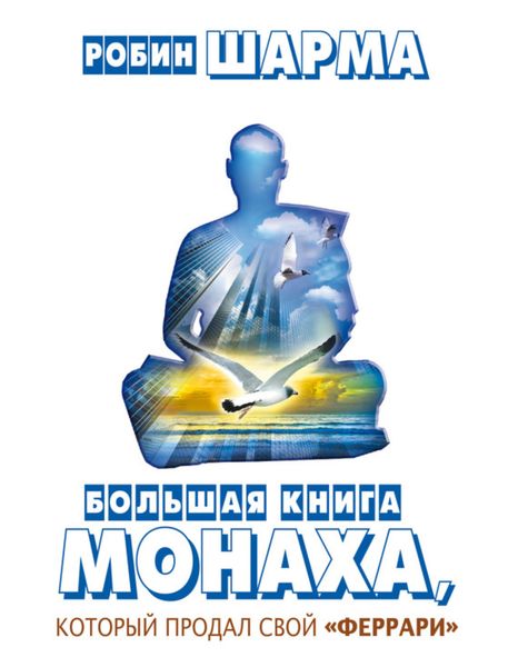 Обложка книги  «Большая книга монаха, который продал свой «феррари»»
