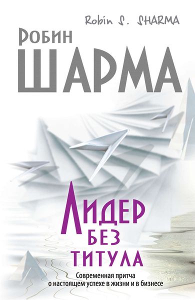 Обложка книги  «Лидер без титула. Современная притча о настоящем успехе в жизни и в бизнесе»
