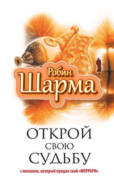 Обложка книги  «Открой свою судьбу с монахом, который продал свой «феррари»»