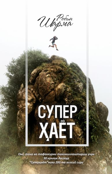 Обложка книги «Суперҳаёт! Ҳақиқий ҳаётга 30 кунда!»