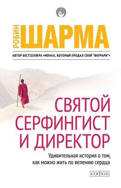 Обложка книги «Святой, Серфингист и Директор»