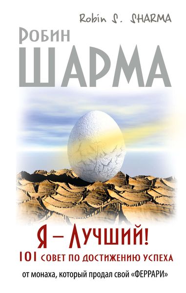 Обложка книги  «Я – Лучший! 101 совет по достижению успеха от монаха, который продал свой «феррари»»
