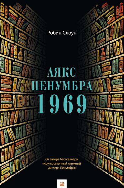 Обложка книги «Аякс Пенумбра 1969»