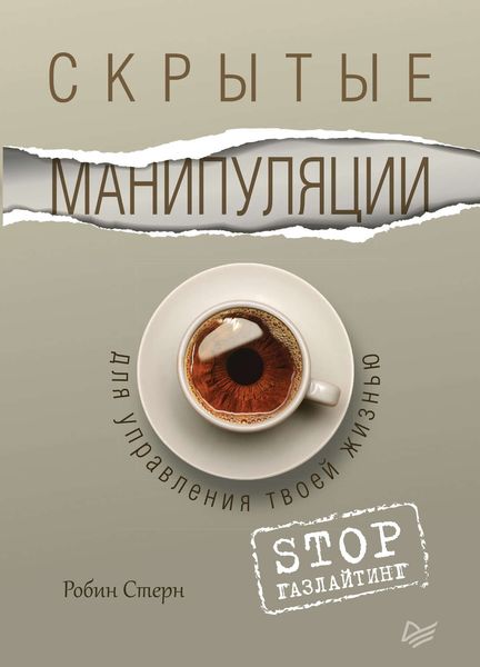 Обложка книги «Скрытые манипуляции для управления твоей жизнью. STOP газлайтинг»