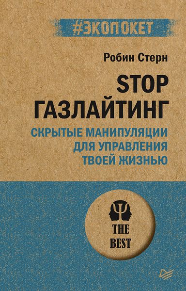 Обложка книги «STOP газлайтинг. Скрытые манипуляции для управления твоей жизнью»