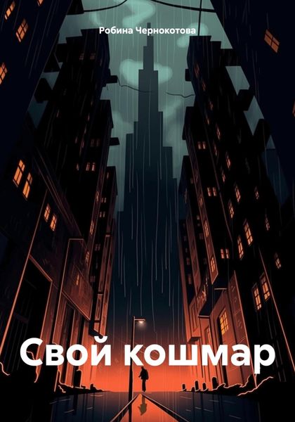 Обложка книги «Свой кошмар»