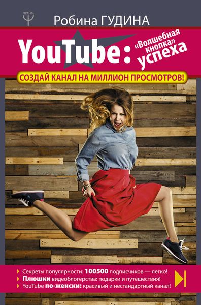 Обложка книги «YouTube. «Волшебная кнопка» успеха. Создай канал на миллион просмотров!»