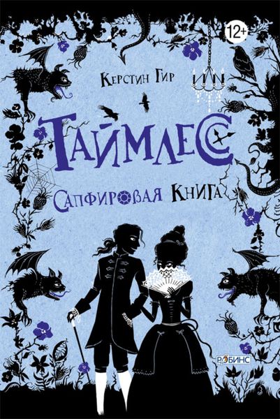 Обложка книги  «Сапфировая книга»