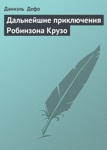 Обложка книги  «Дальнейшие приключения Робинзона Крузо»