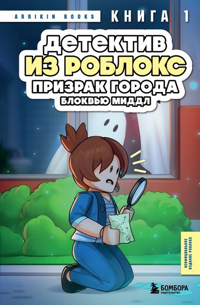 Обложка книги  «Детектив из Роблокс. Призрак города Блоквью Миддл. Книга 1»