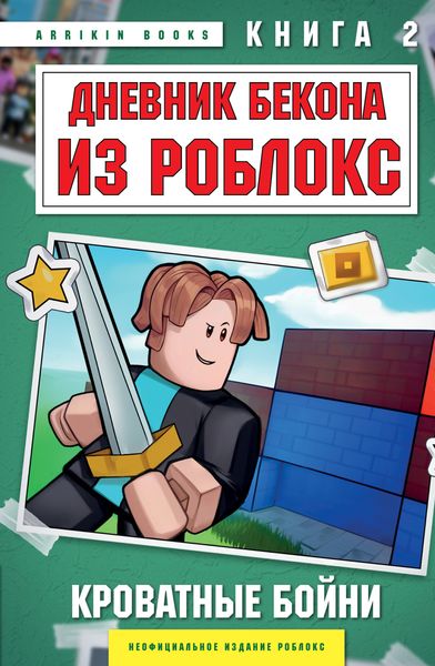 Обложка книги  «Дневник Бекона из Роблокс. Кроватные бойни. Книга 2»