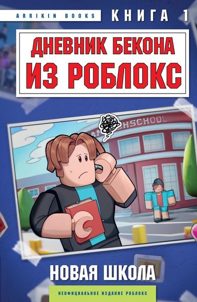 Обложка книги  «Дневник Бекона из Роблокс. Новая школа. Книга 1»
