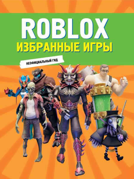 Обложка книги  «Roblox. Избранные игры. Неофициальный гид»