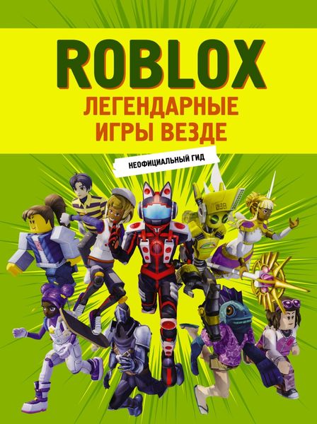 Обложка книги  «Roblox. Легендарные игры везде. Неофициальный гид»