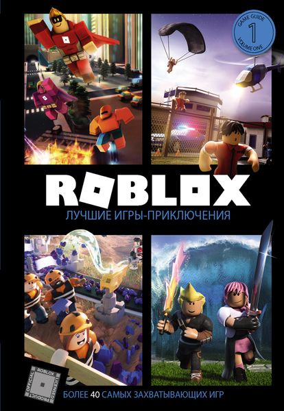 Обложка книги «Roblox. Лучшие игры-приключения»