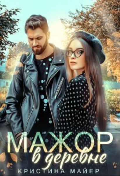 Обложка книги  «Мажор в деревне»