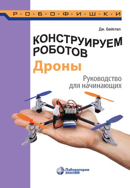 Обложка книги  «Конструируем роботов. Дроны. Руководство для начинающих»